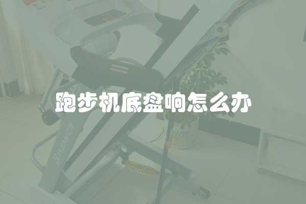 跑步机底盘响怎么办