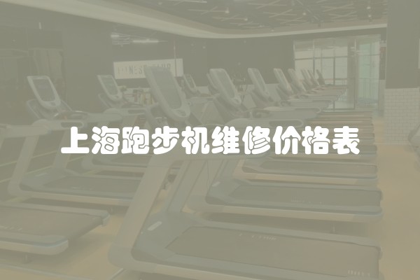 上海跑步机维修价格表