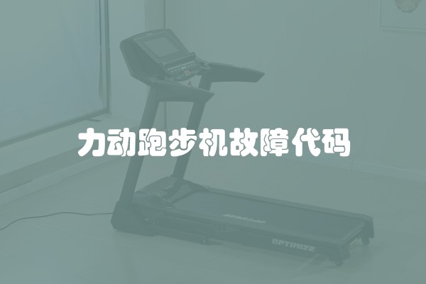 力动跑步机故障代码