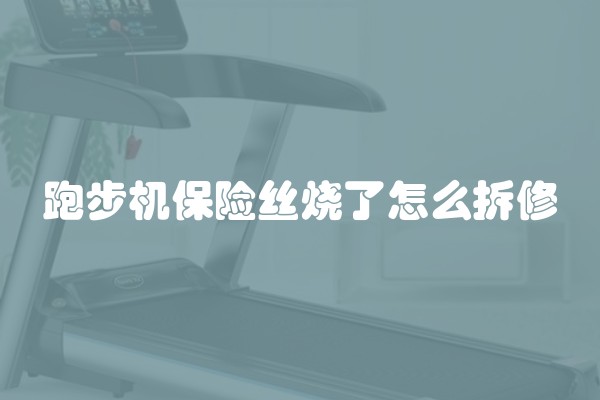 跑步机保险丝烧了怎么拆修