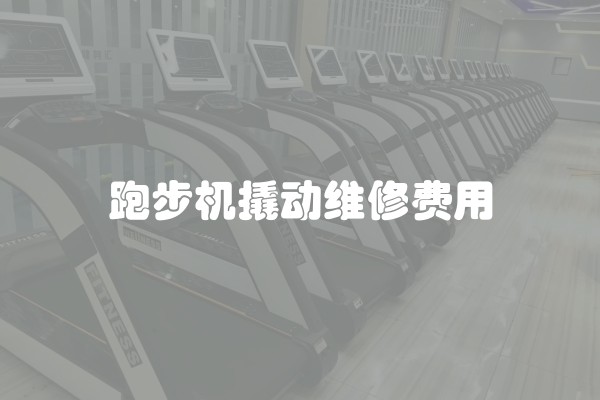 跑步机撬动维修费用