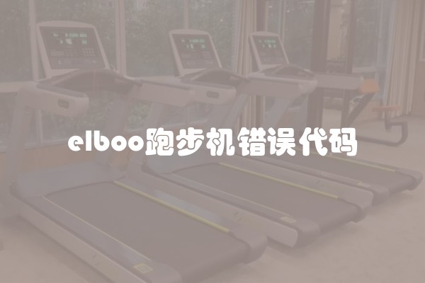 elboo跑步机错误代码