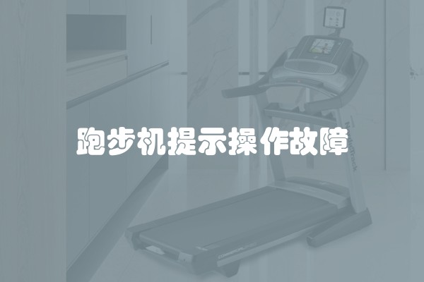 跑步机提示操作故障