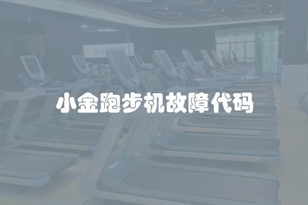 小金跑步机故障代码