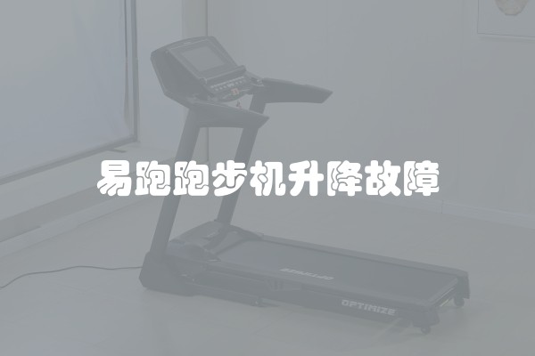 易跑跑步机升降故障