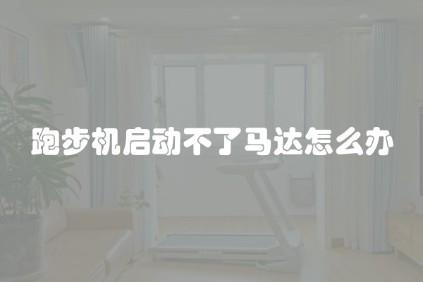跑步机启动不了马达怎么办