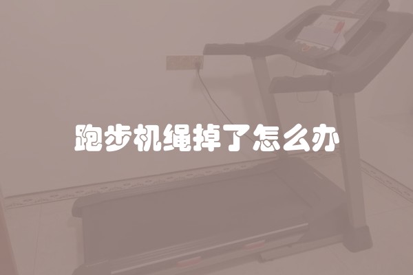 跑步机绳掉了怎么办