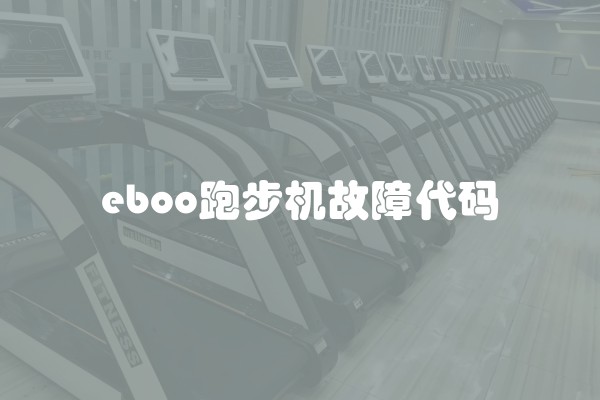 eboo跑步机故障代码
