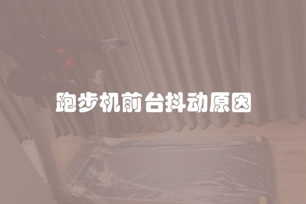 跑步机前台抖动原因