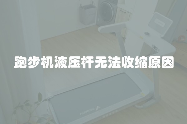 跑步机液压杆无法收缩原因