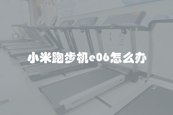 小米跑步机e06怎么办