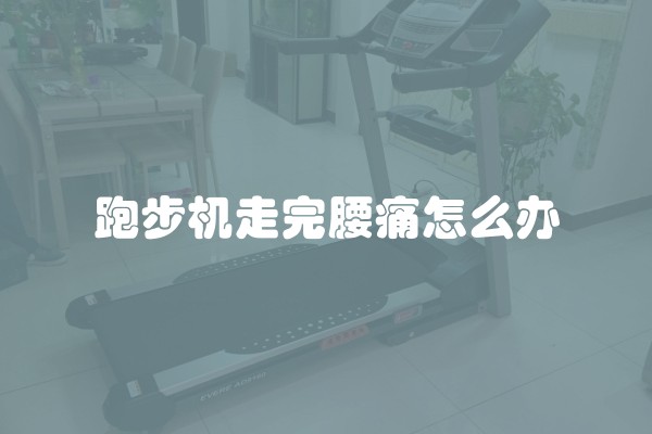 跑步机走完腰痛怎么办
