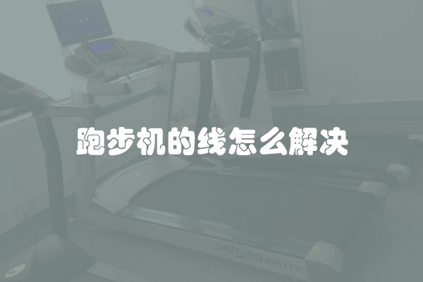 跑步机的线怎么解决