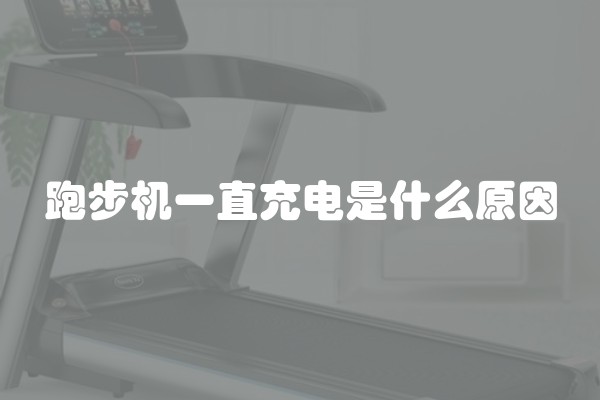 跑步机一直充电是什么原因