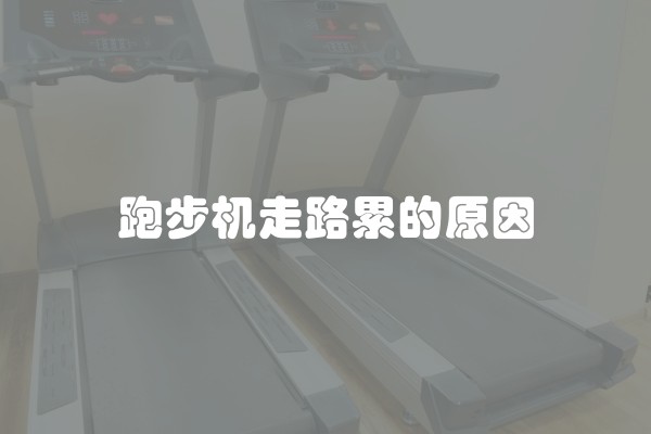跑步机走路累的原因