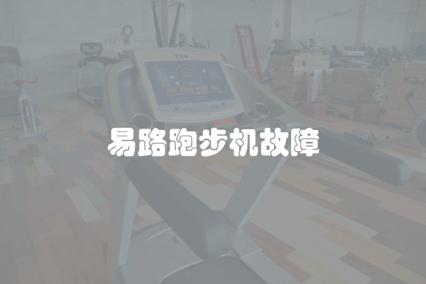 易路跑步机故障