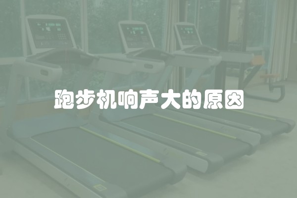 跑步机响声大的原因