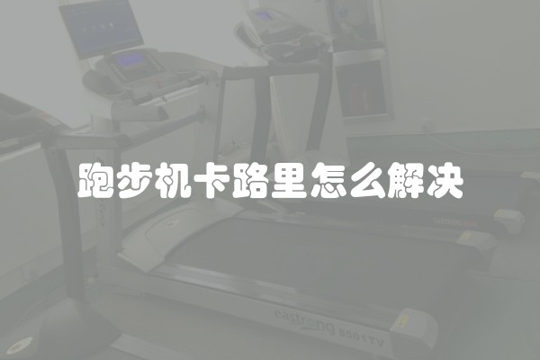 跑步机卡路里怎么解决