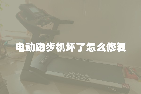 电动跑步机坏了怎么修复