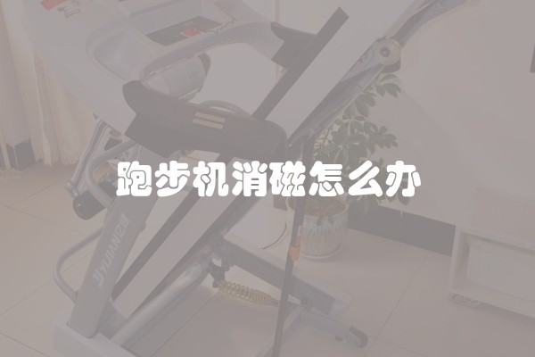 跑步机消磁怎么办