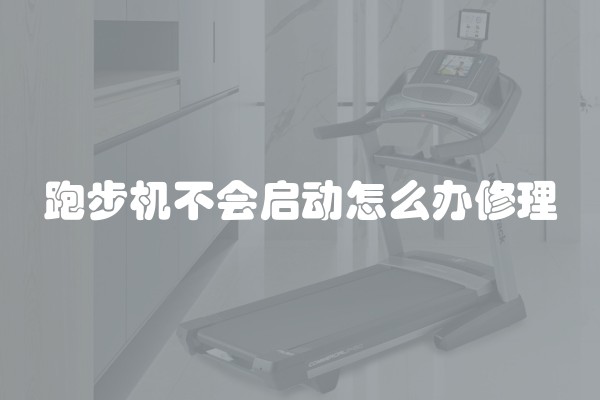 跑步机不会启动怎么办修理