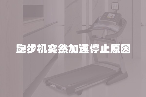 跑步机突然加速停止原因