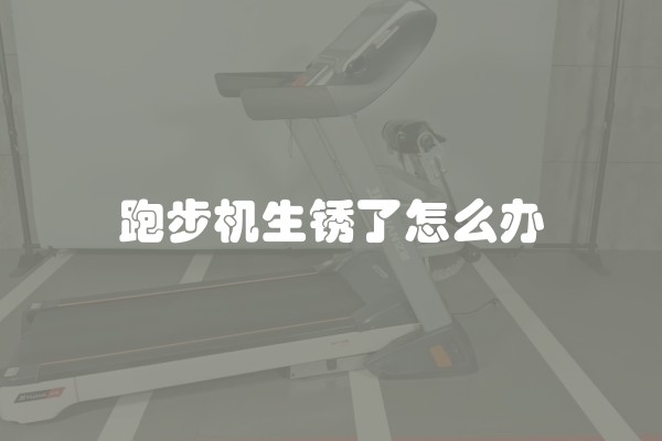 跑步机生锈了怎么办