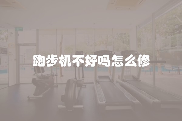 跑步机不好吗怎么修