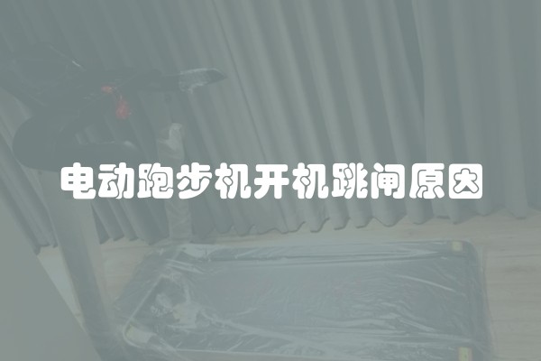 电动跑步机开机跳闸原因