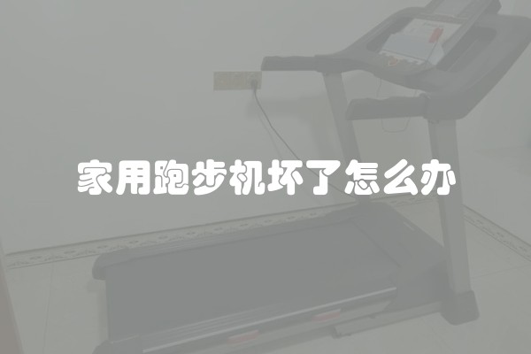 家用跑步机坏了怎么办