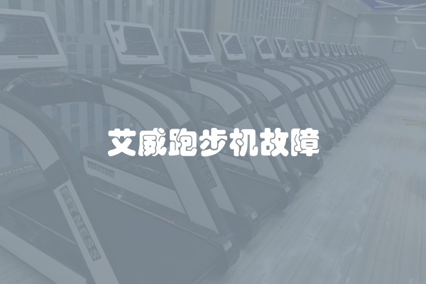 艾威跑步机故障