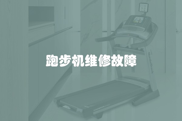跑步机维修故障