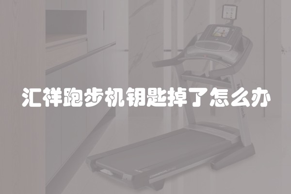 汇祥跑步机钥匙掉了怎么办
