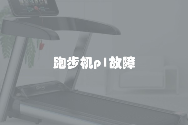 跑步机p1故障