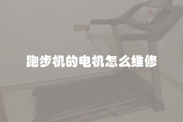 跑步机的电机怎么维修
