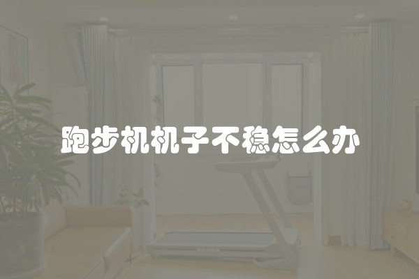 跑步机机子不稳怎么办