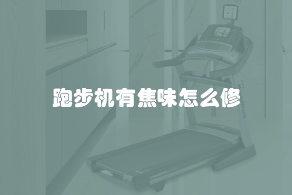 跑步机有焦味怎么修