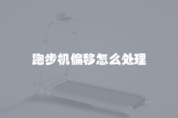 跑步机偏移怎么处理
