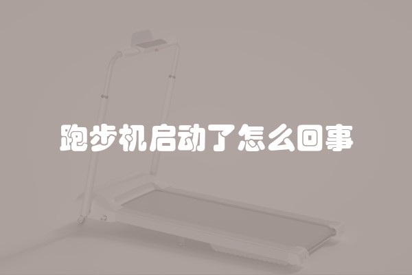 跑步机启动了怎么回事