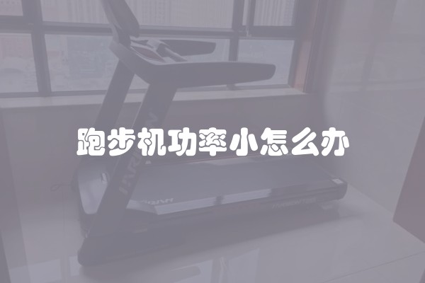 跑步机功率小怎么办