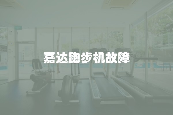 嘉达跑步机故障