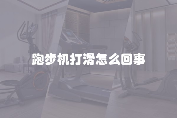 跑步机打滑怎么回事