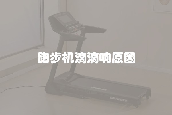 跑步机滴滴响原因