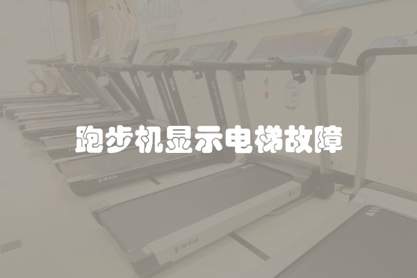 跑步机显示电梯故障