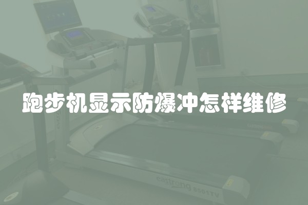 跑步机显示防爆冲怎样维修