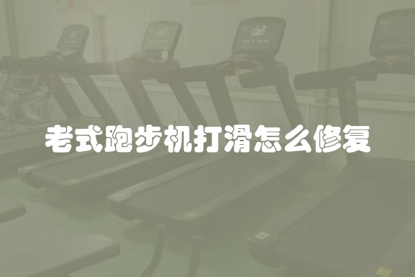 老式跑步机打滑怎么修复