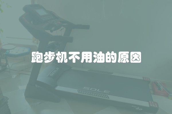 跑步机不用油的原因