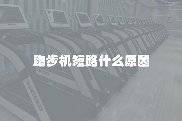 跑步机短路什么原因