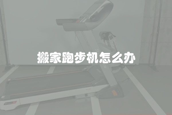 搬家跑步机怎么办