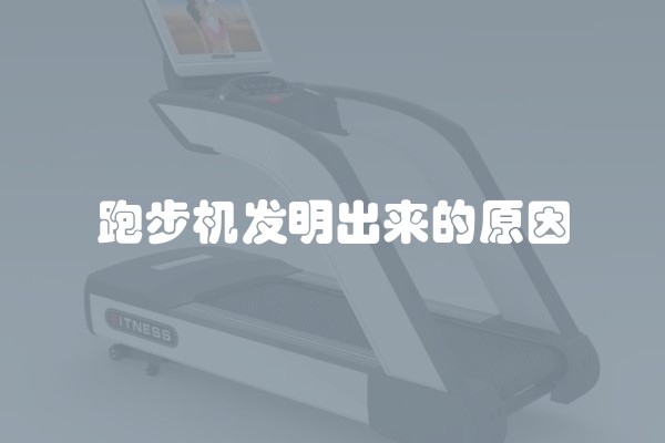 跑步机发明出来的原因